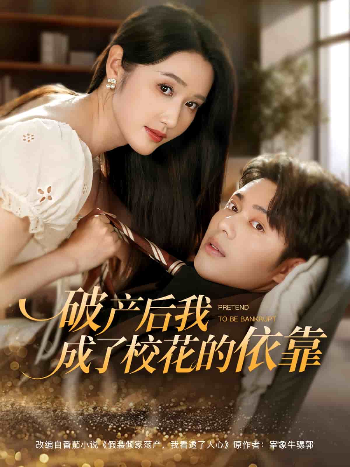破產(chǎn)后我成了?；ǖ囊揽?全集)