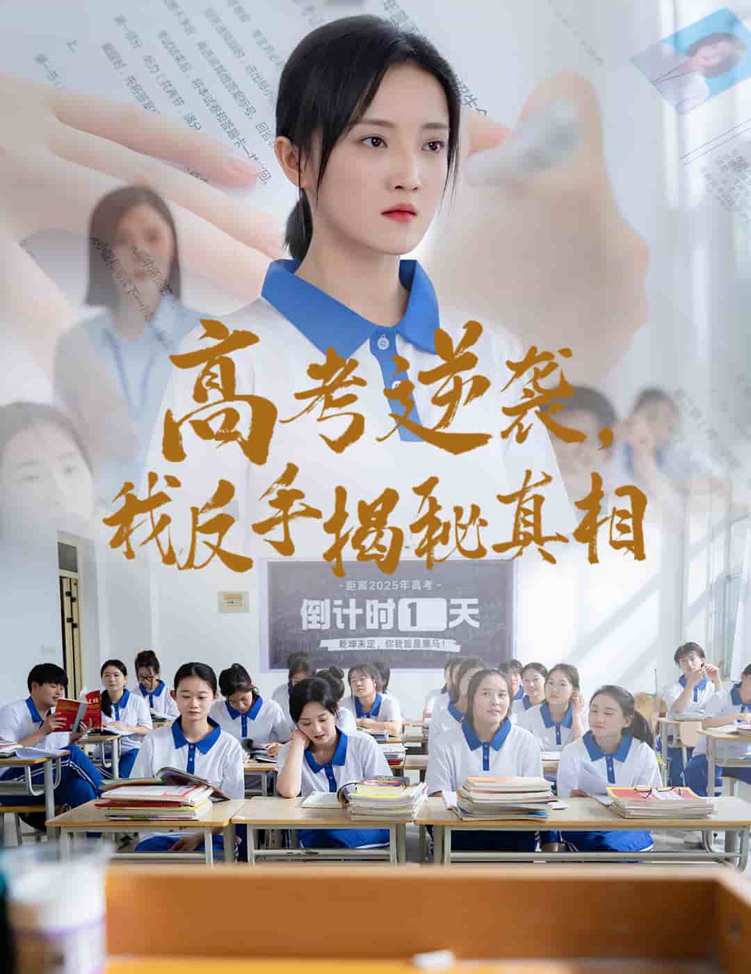 高考逆襲，我反手揭秘真相(全集)