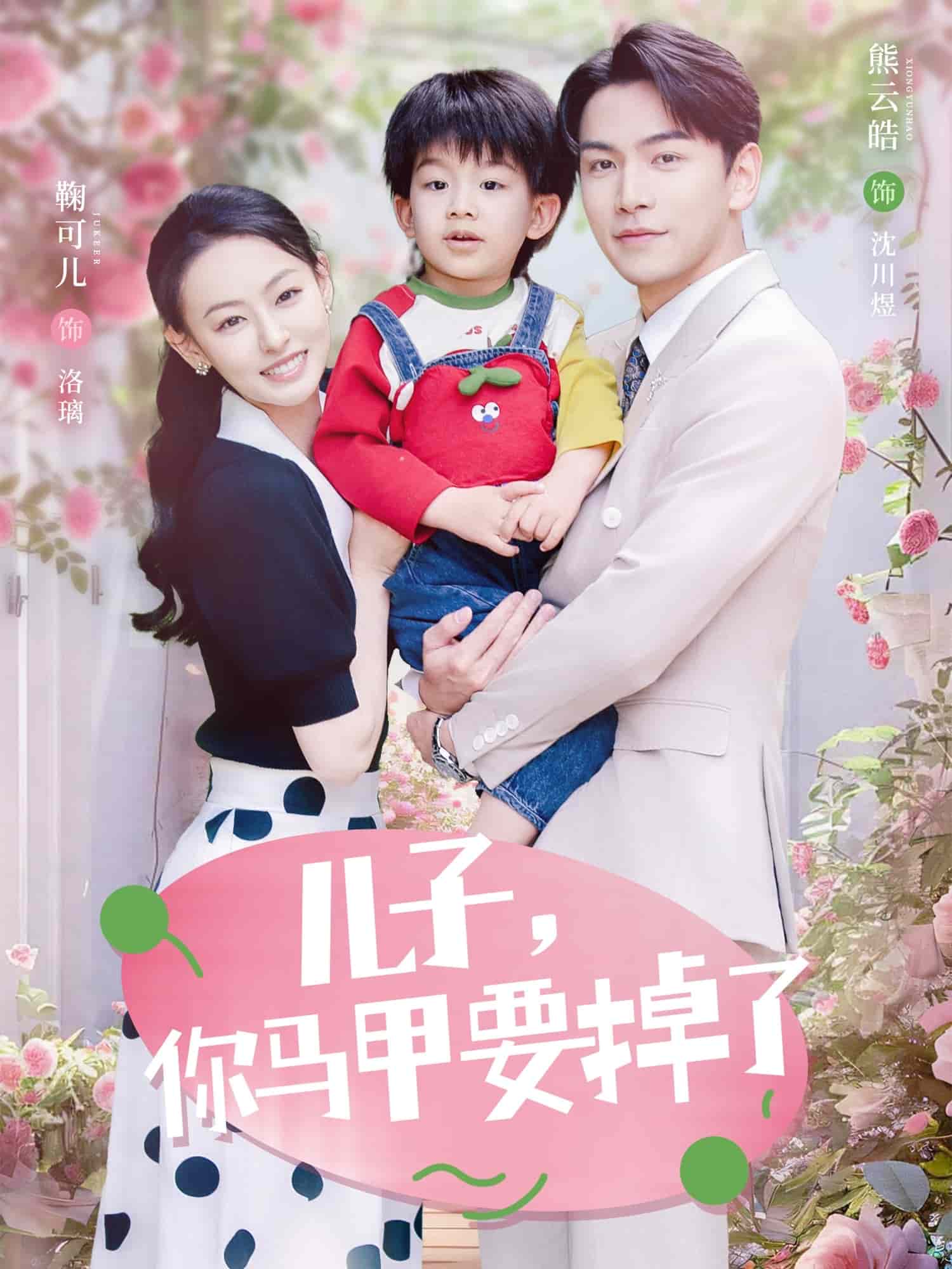 兒子，你馬甲要掉了(全集)