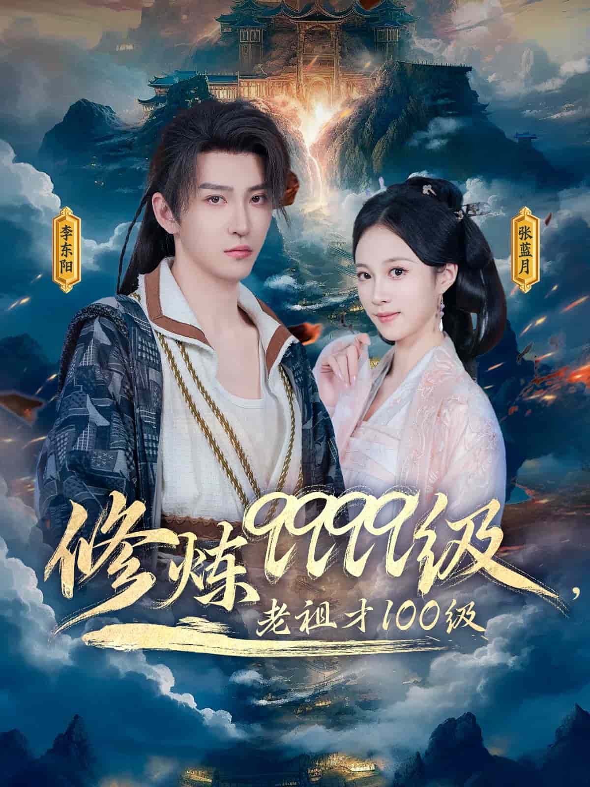 修煉9999級(jí)，老祖才100級(jí)(全集)
