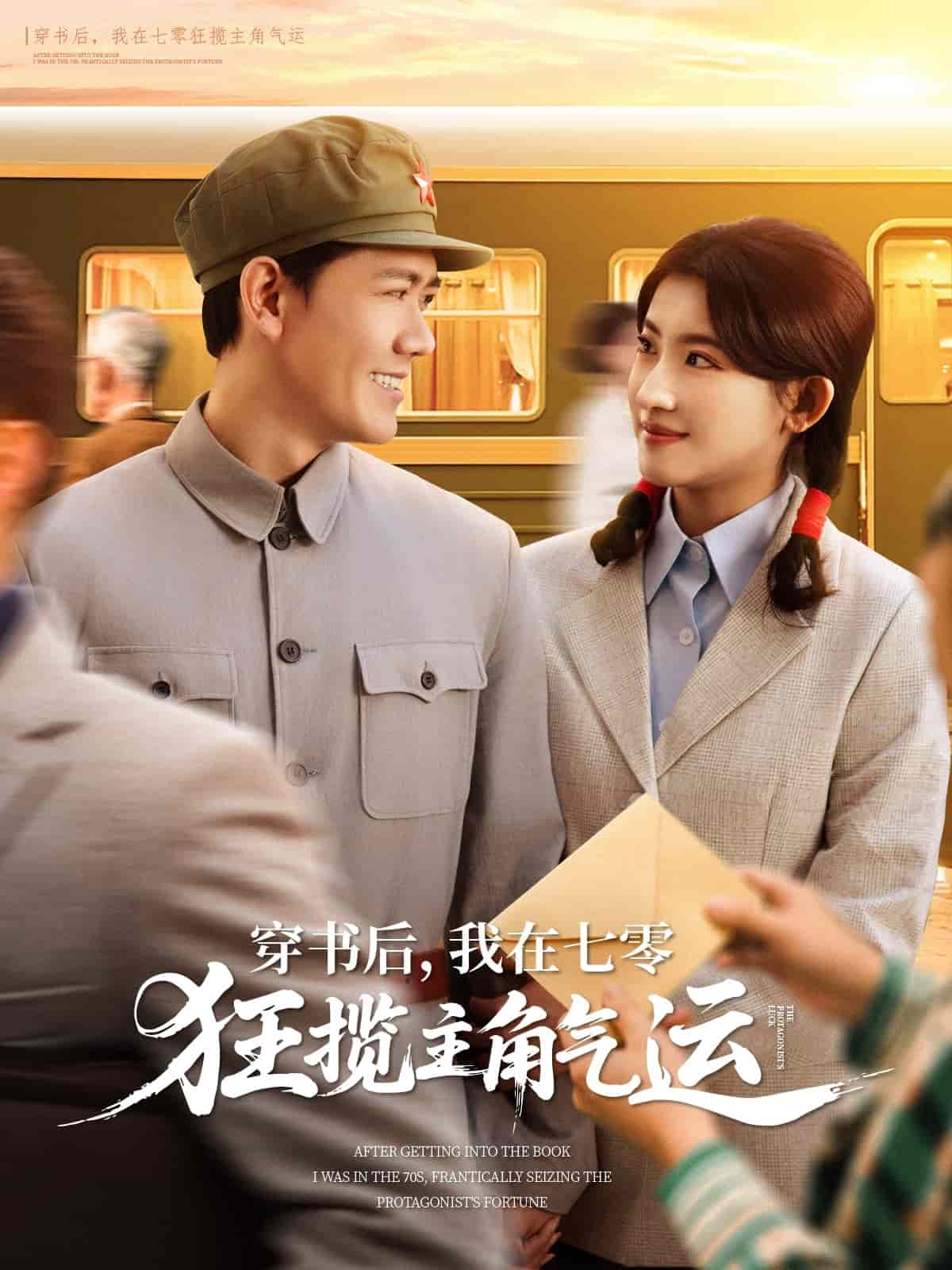 穿書后，我在七零狂攬主角氣運(yùn)(全集)