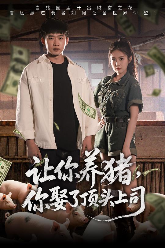讓你養(yǎng)豬，你娶了頂頭上司(全集)