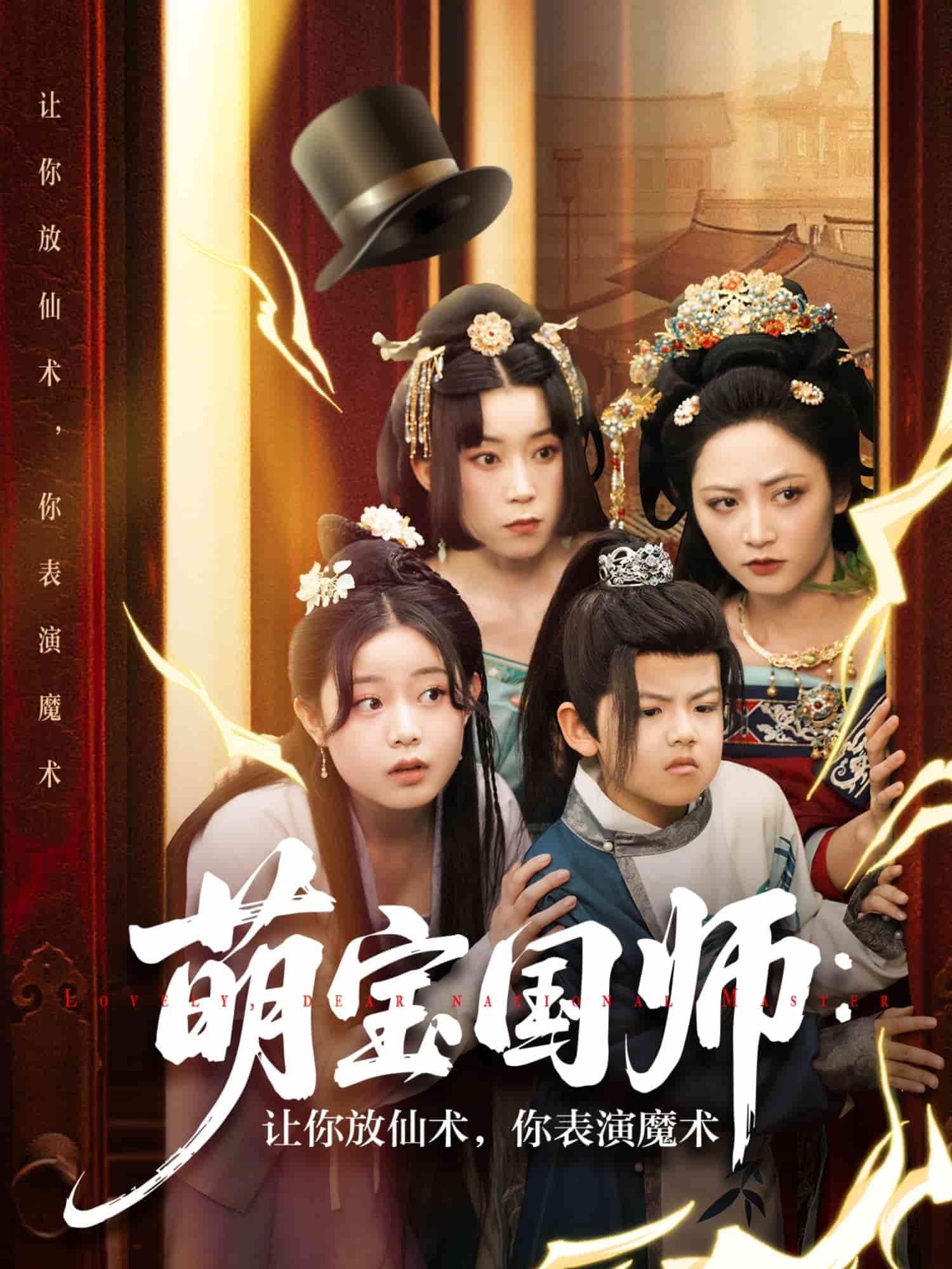 萌寶國師：讓你放仙術(shù)，你表演魔術(shù)(全集)