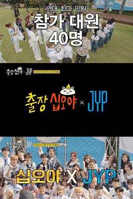 出差十五夜 × JYP娛樂