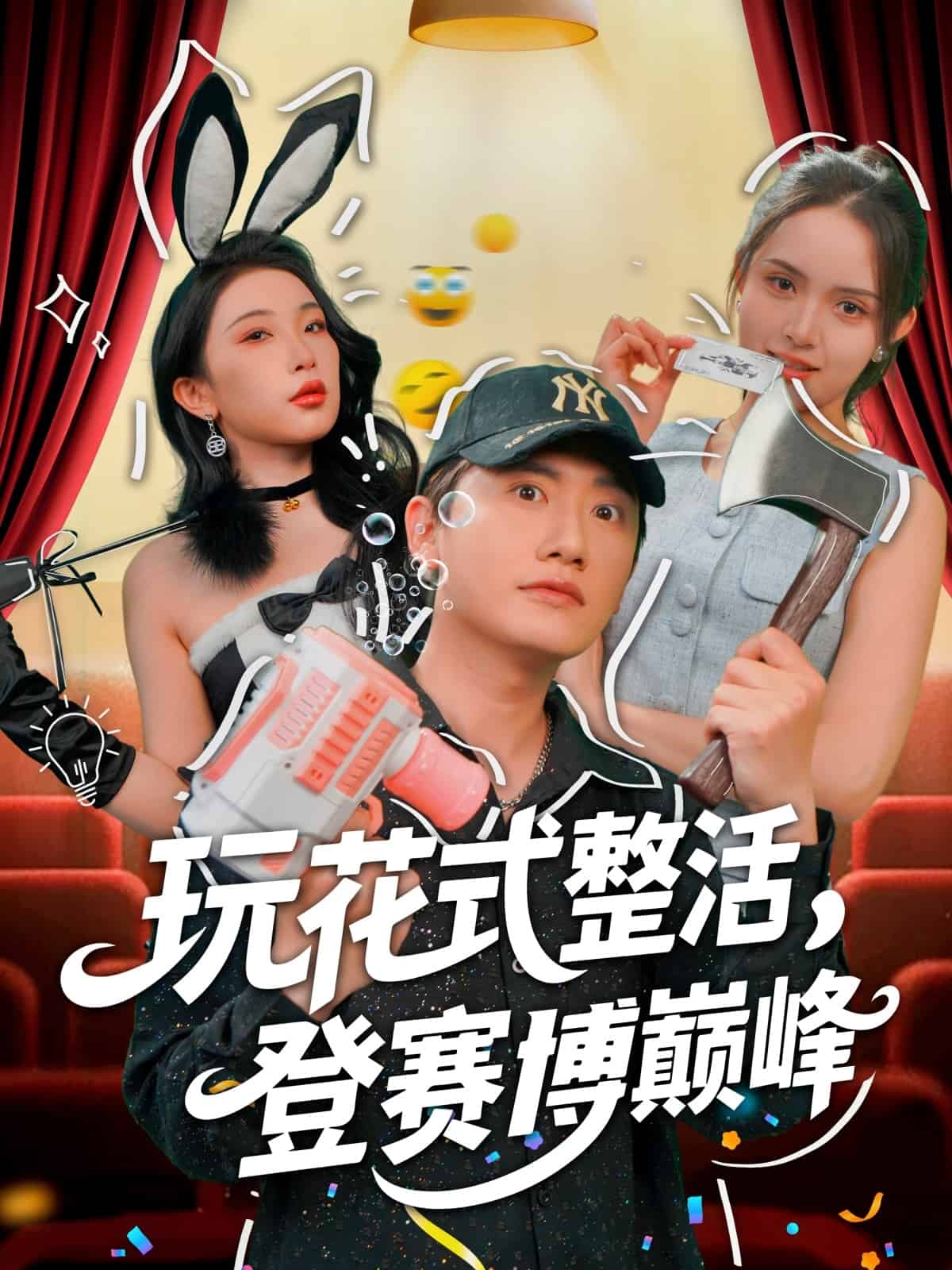 玩花式整活，登賽博巔峰(全集)