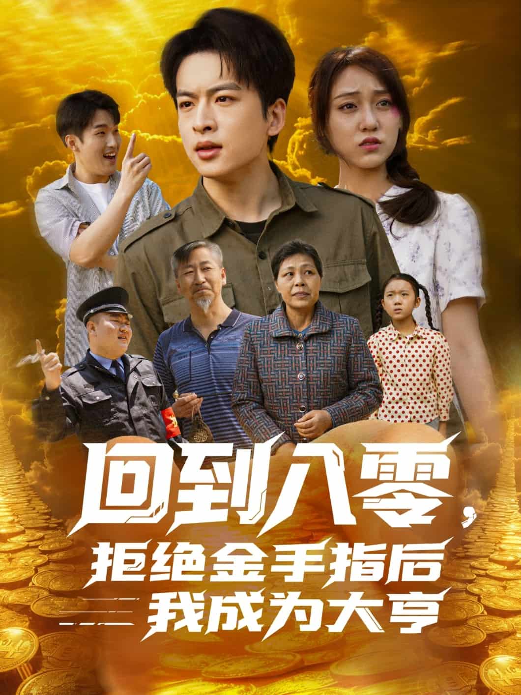 回到八零，拒絕金手指后我成為大亨(全集)