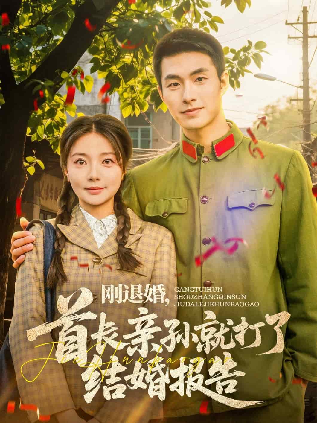 剛退婚，首長親孫就打了結(jié)婚報告(全集)