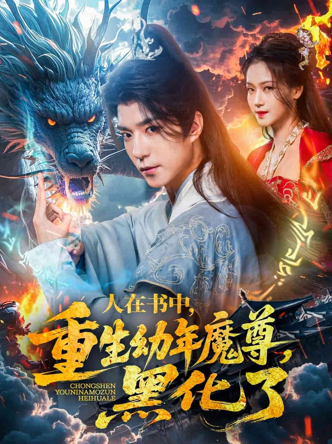 人在書中，重生幼年魔尊，黑化了(全集)