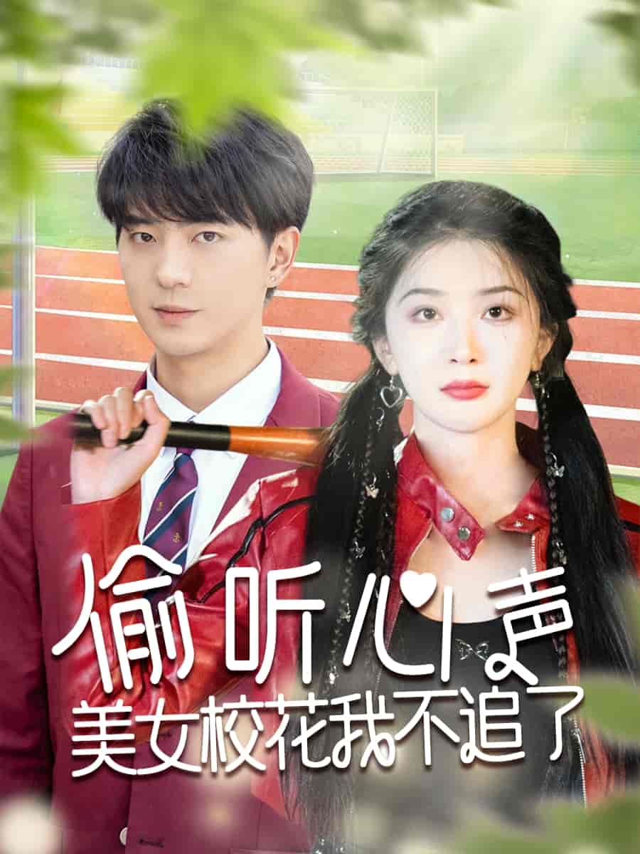 偷聽心聲美女?；ㄎ也蛔妨?全集)