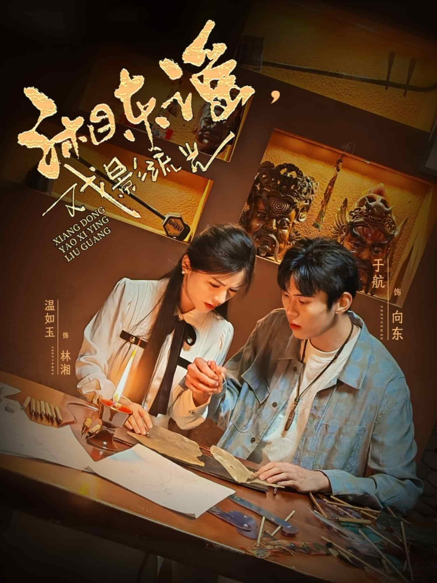 湘東謠，戲影流光(全集)