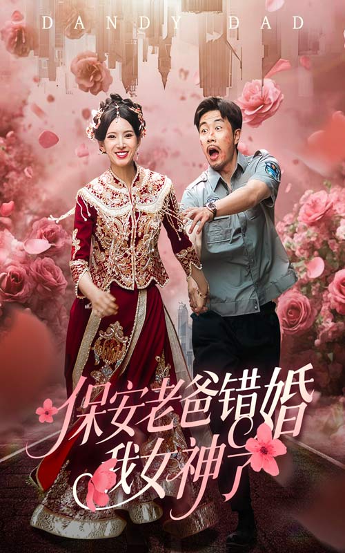 保安老爸錯婚我女神了(全集)