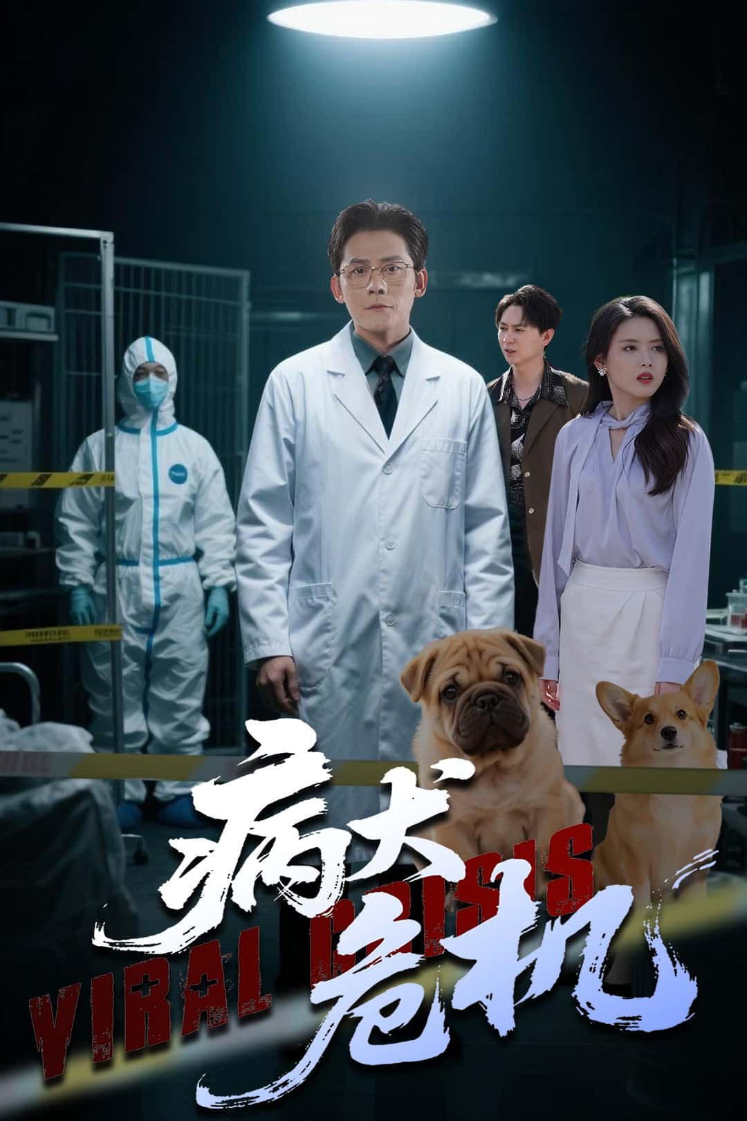 病犬危機(全集)