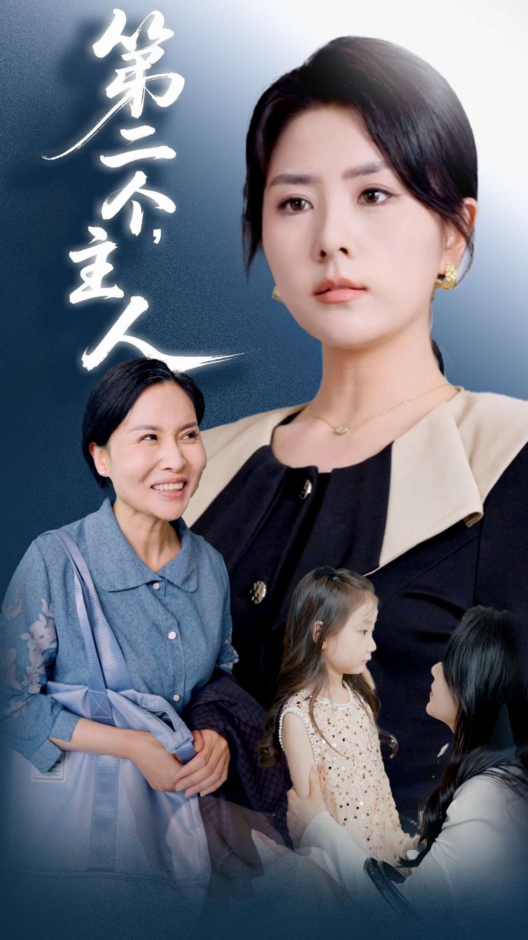 第二個主人(全集)