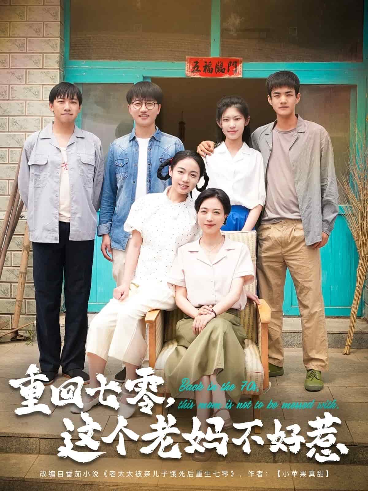 重回七零，這個(gè)老媽不好惹(全集)