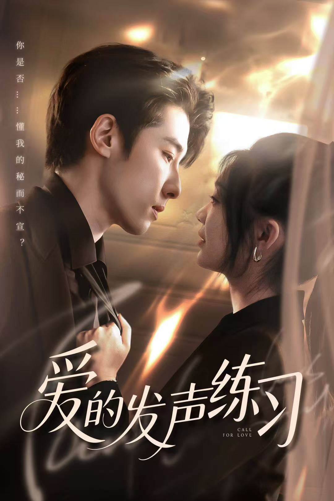 愛的發(fā)聲練習（短劇版）(全集)