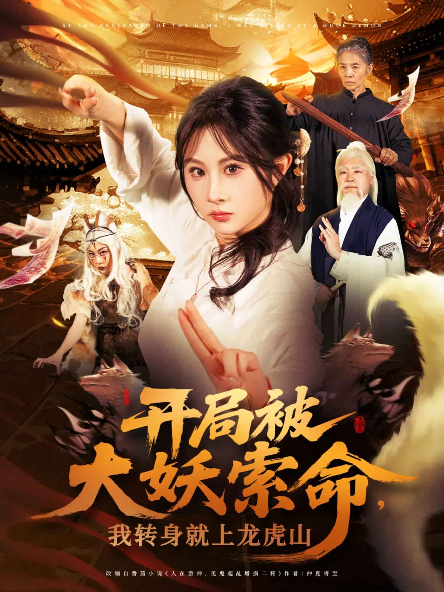 開(kāi)局被大妖索命我轉(zhuǎn)身就上龍虎山(全集)