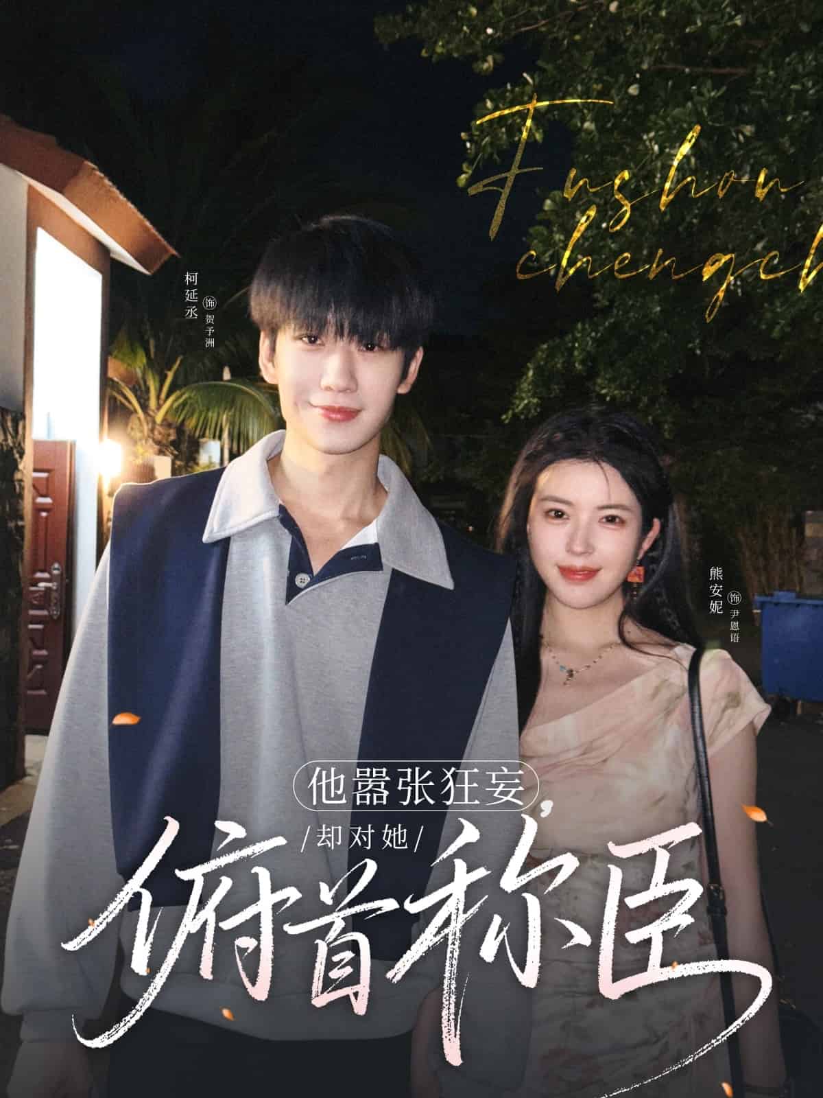 他囂張狂妄，卻對(duì)她俯首稱(chēng)臣(全集)