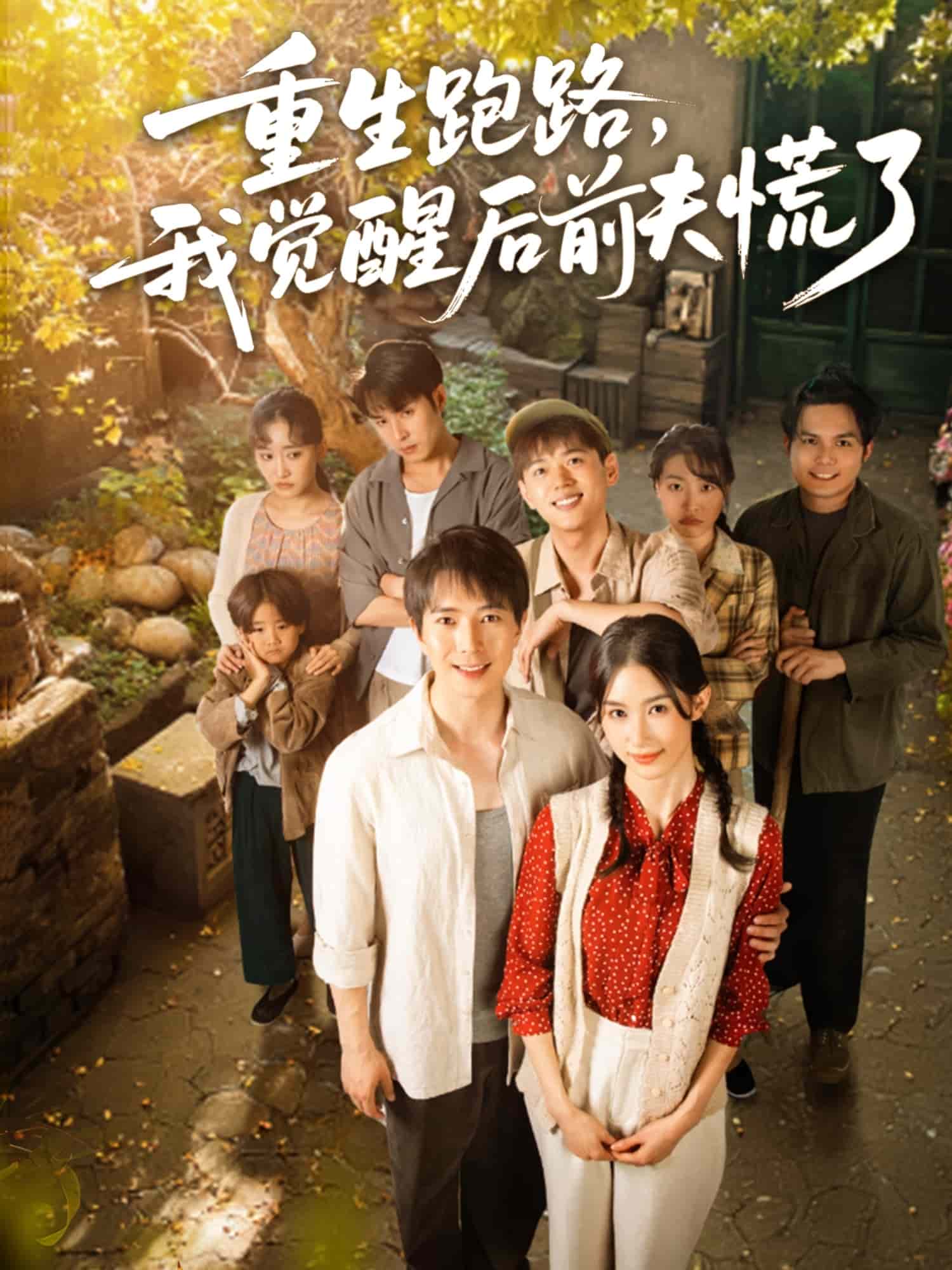 重生跑路，我覺醒后前夫慌了(全集)