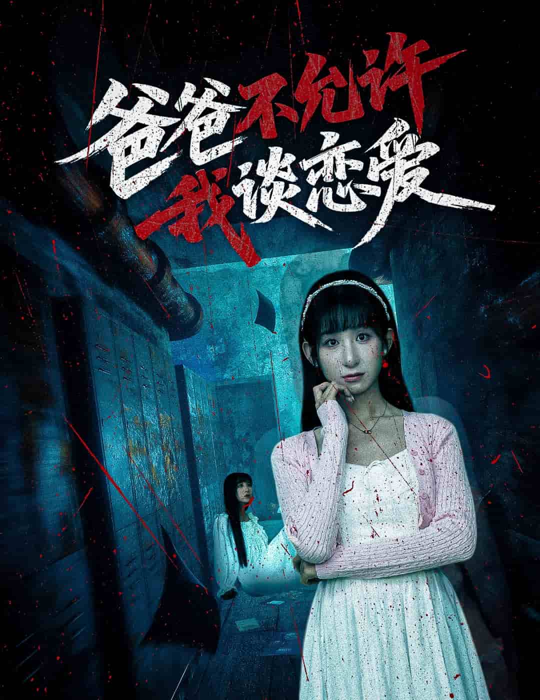 爸爸不允許我談戀愛(ài)(全集)