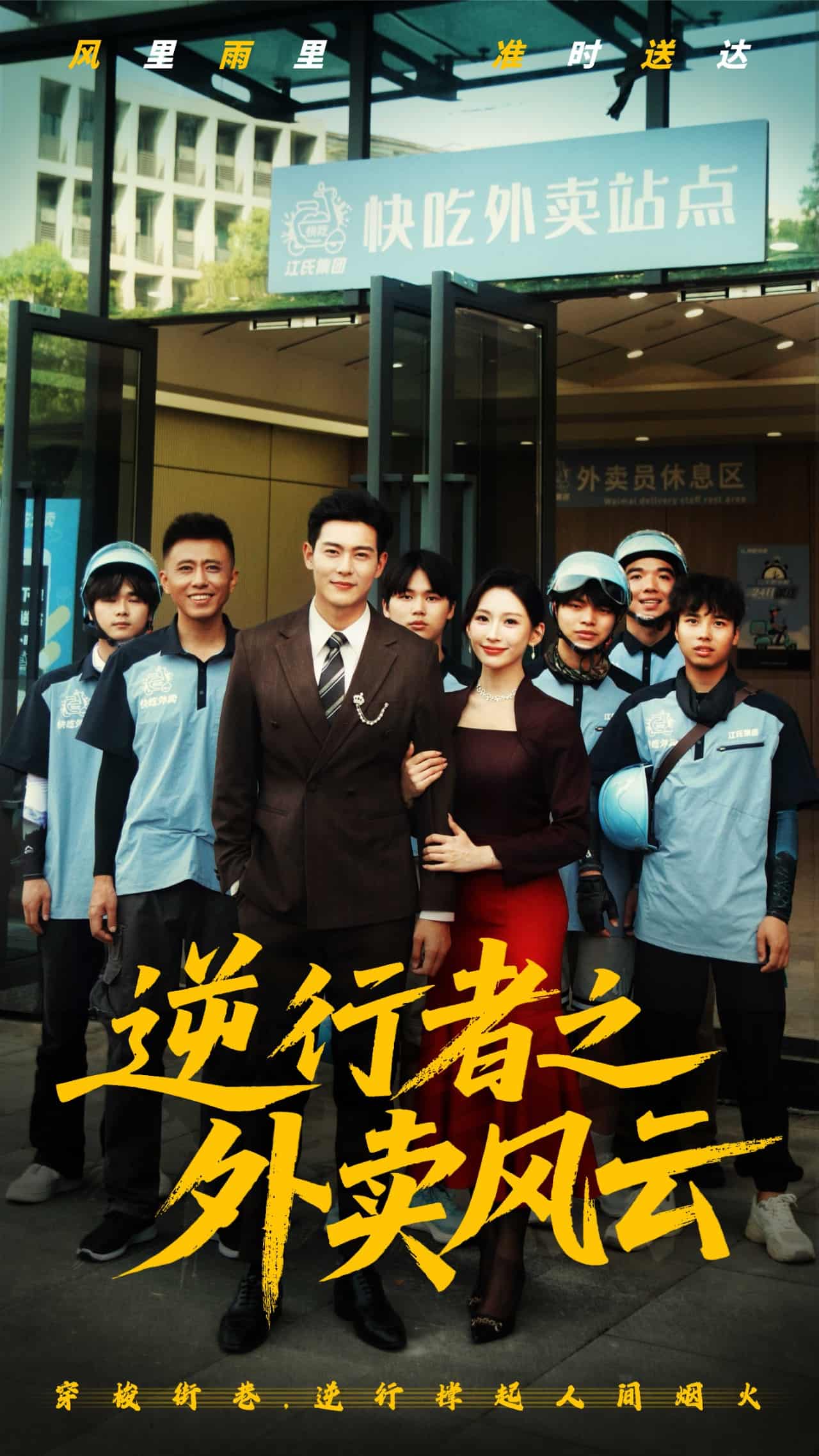 逆行者之外賣風(fēng)云(全集)