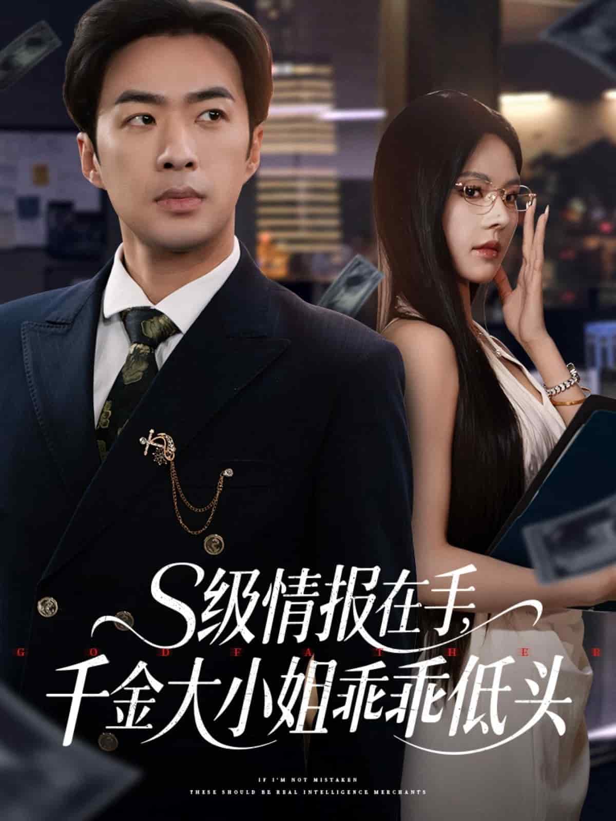 s級(jí)情報(bào)在手，千金大小姐乖乖低頭(全集)