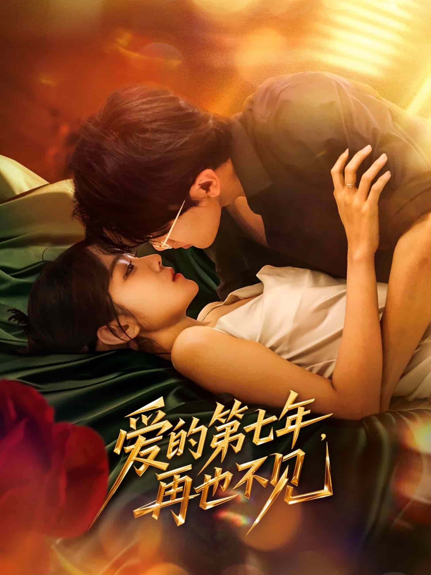 愛的第七年，再也不見(全集)