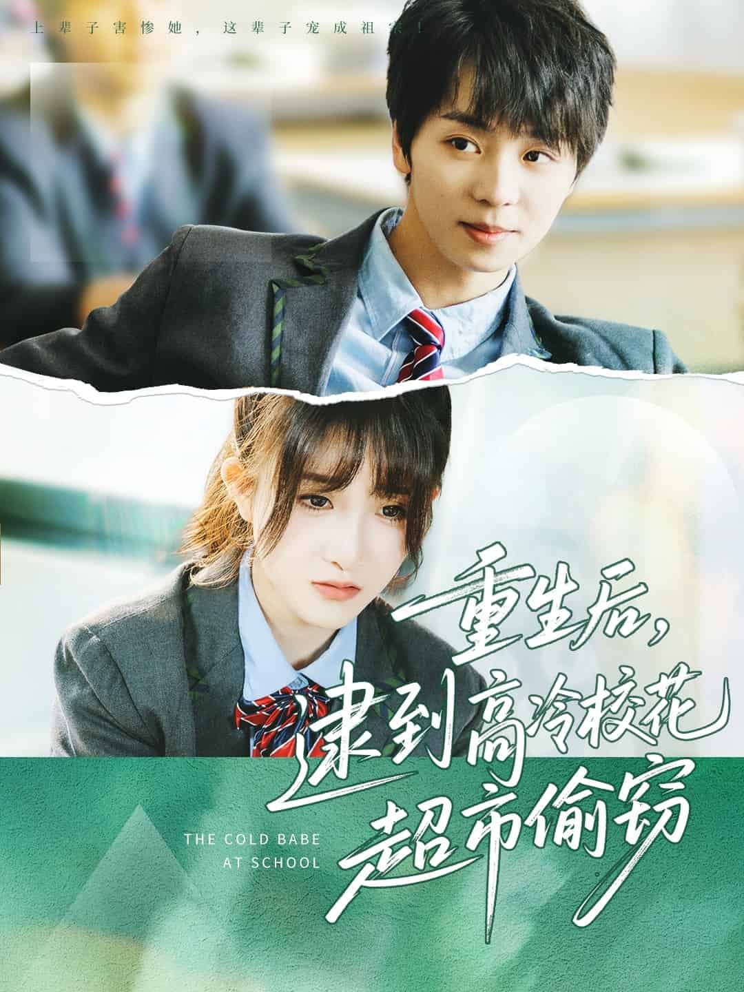 重生后，逮到高冷校花超市偷竊(全集)