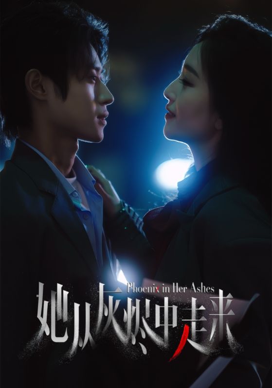 她從灰燼中走來(lái)(全集)