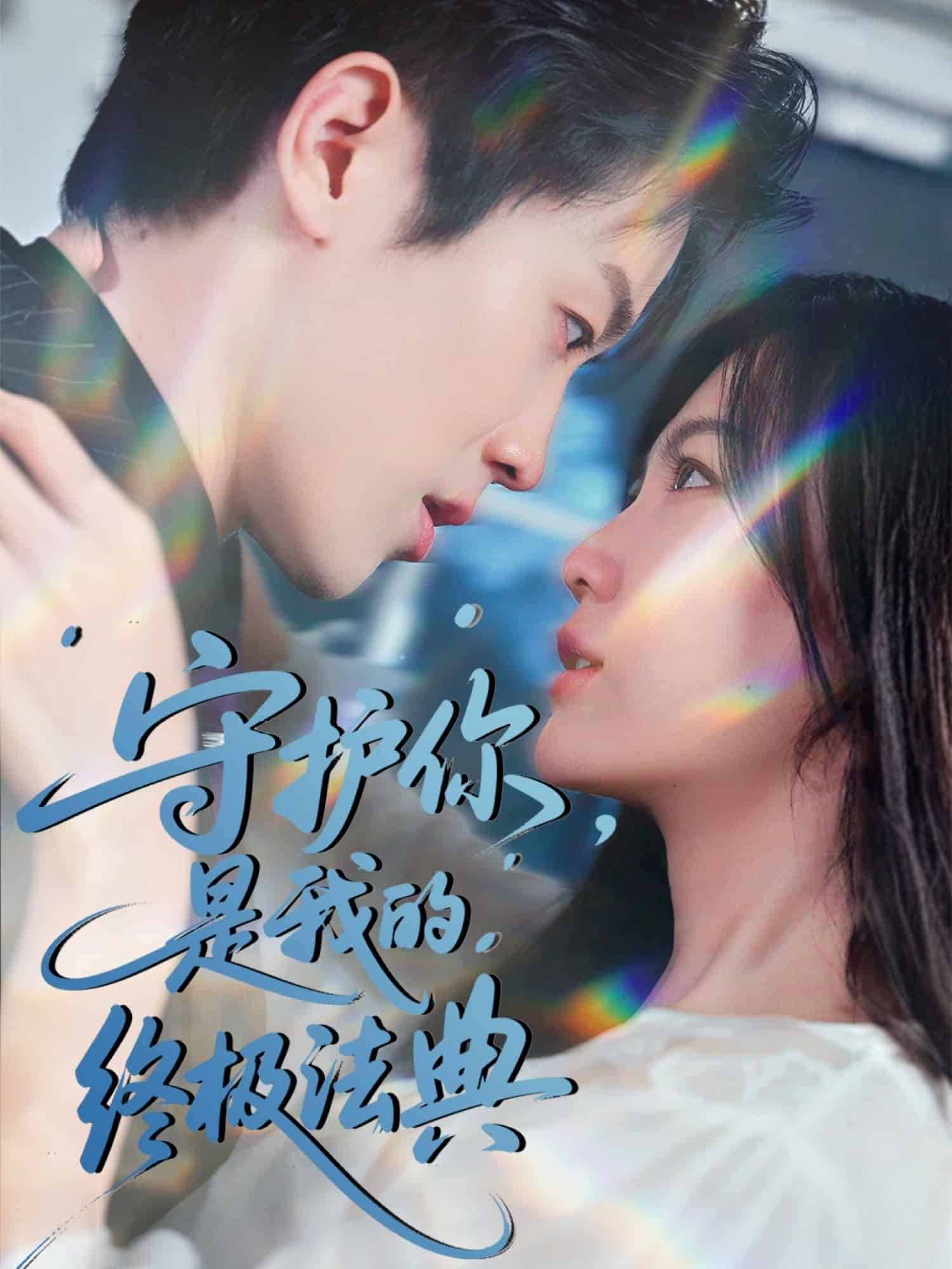 守護(hù)你，是我的終極法典(全集)