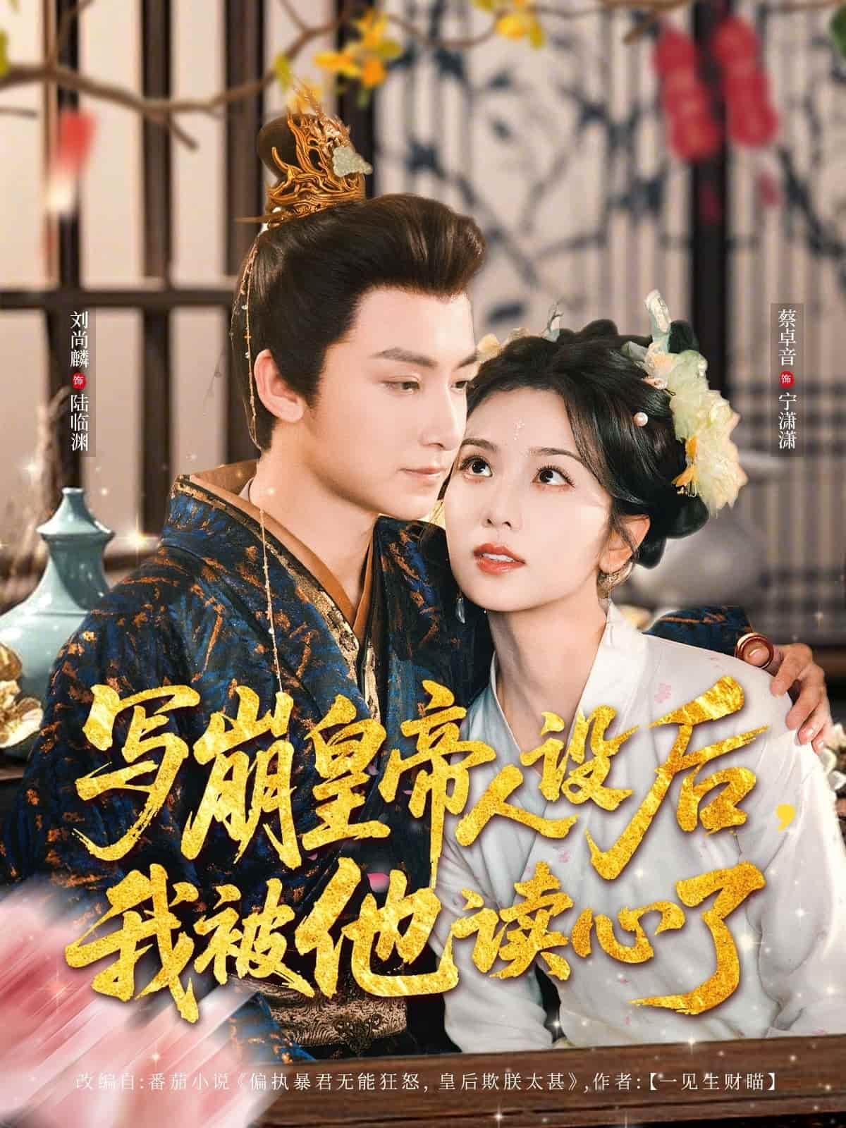 寫崩皇帝人設(shè)后，我被他讀心了(全集)