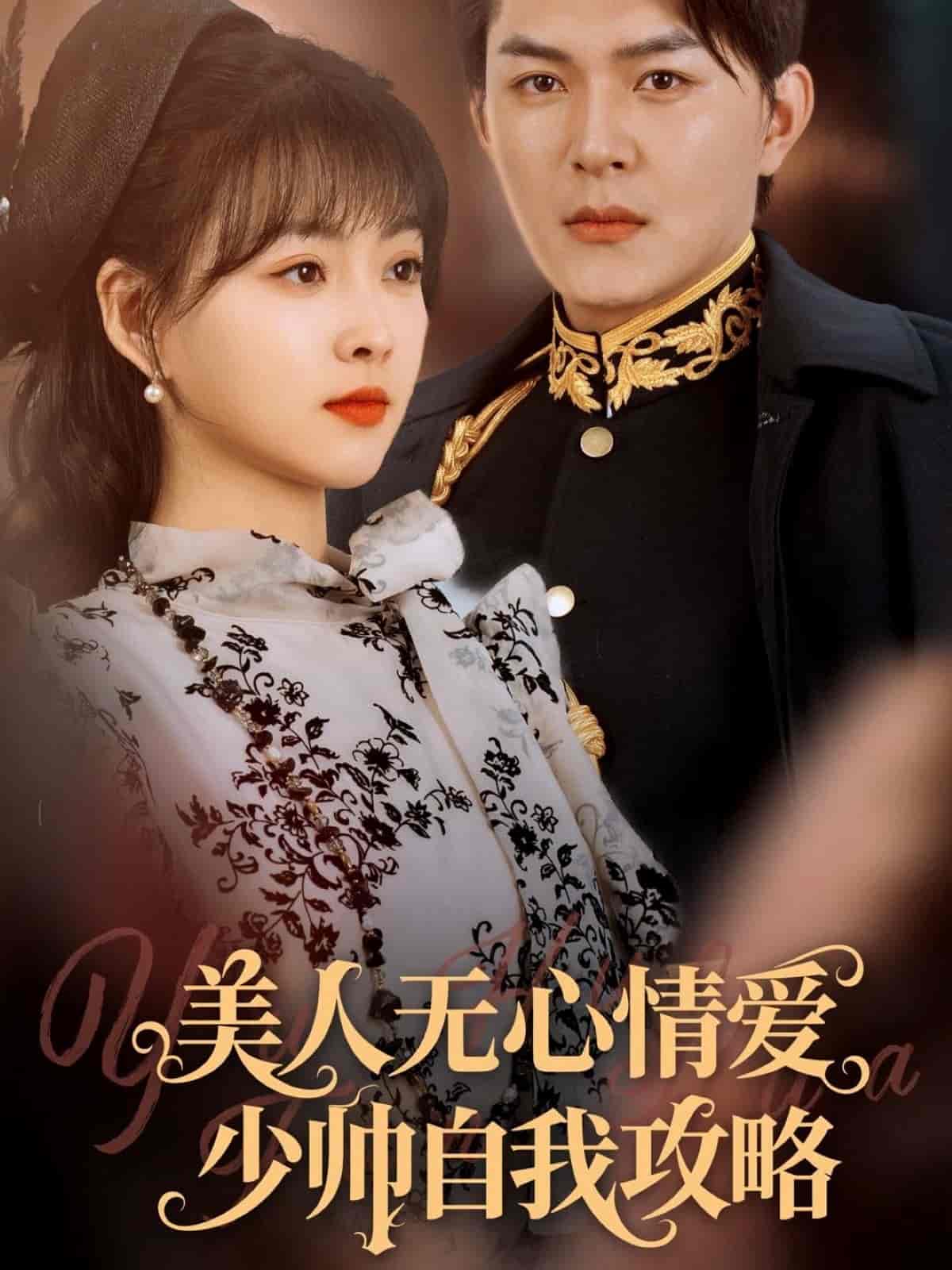 美人無心情愛少帥自我攻略(全集)