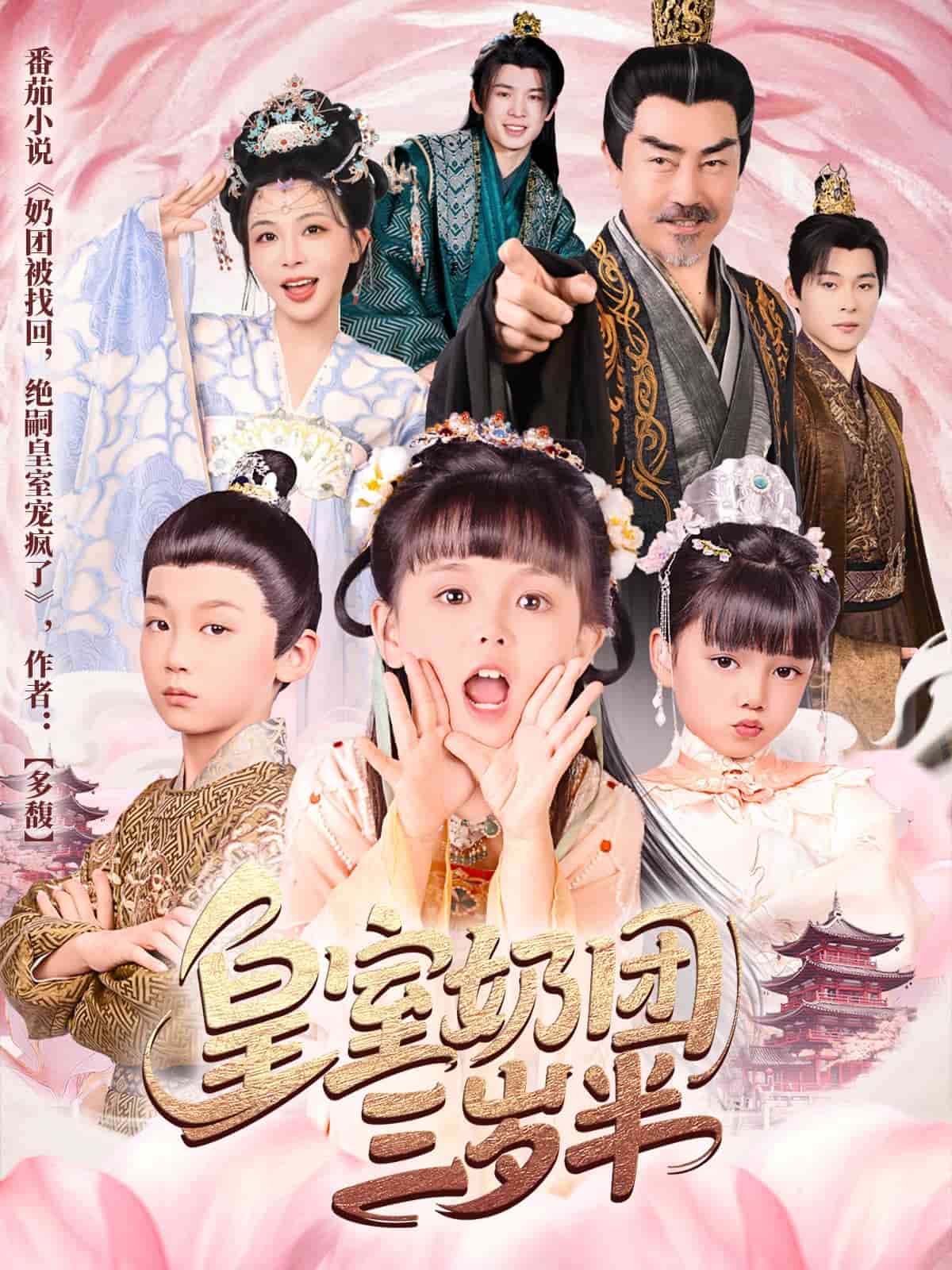 皇室奶團三歲半(全集)