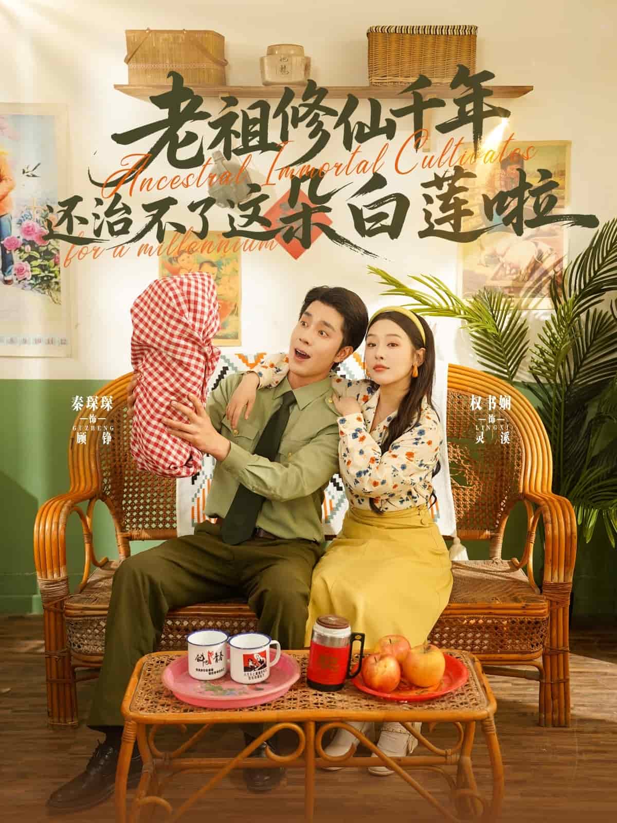 老祖修仙千年還治不了這朵白蓮啦(全集)