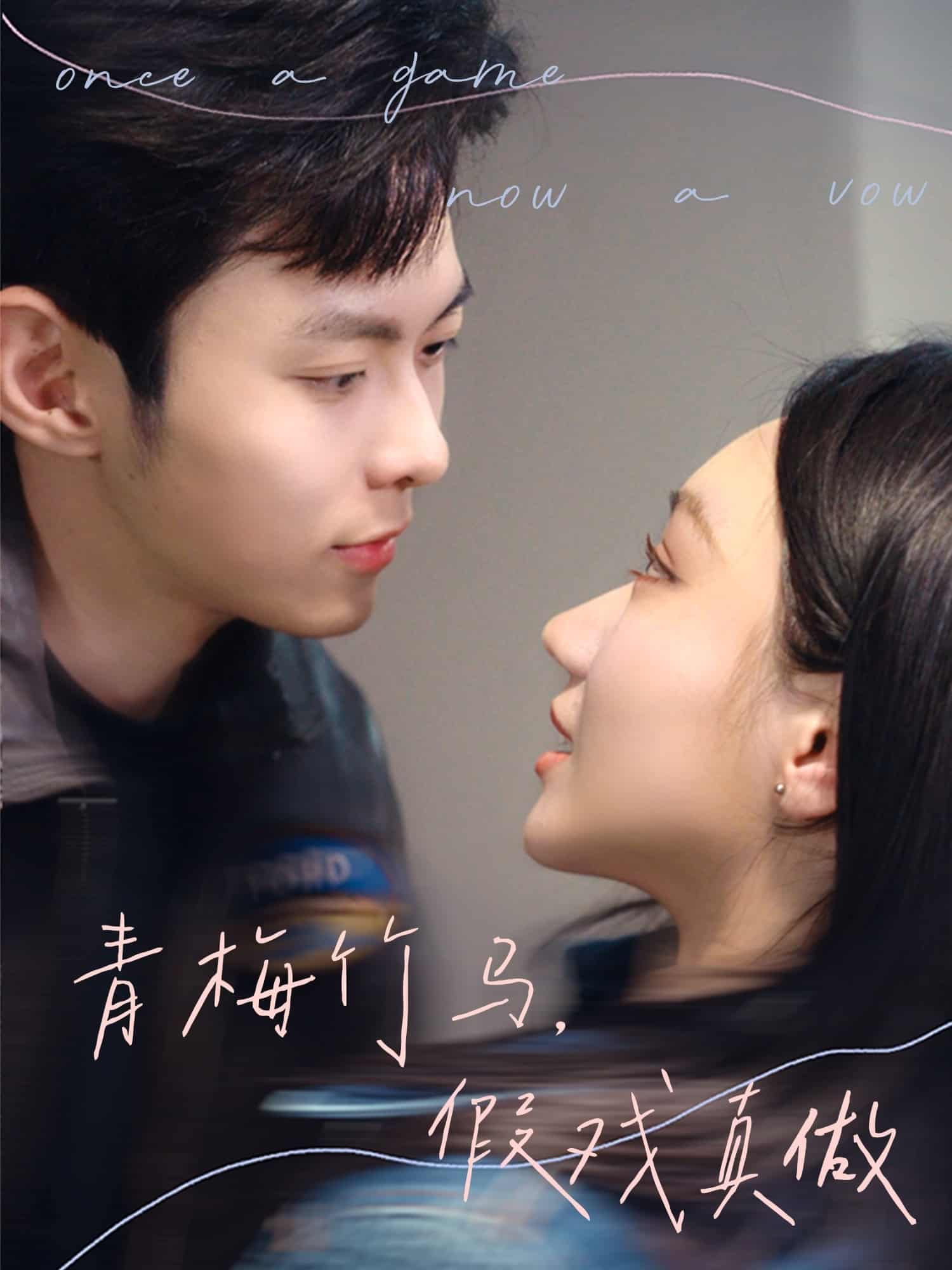 青梅竹馬，假戲真做(全集)