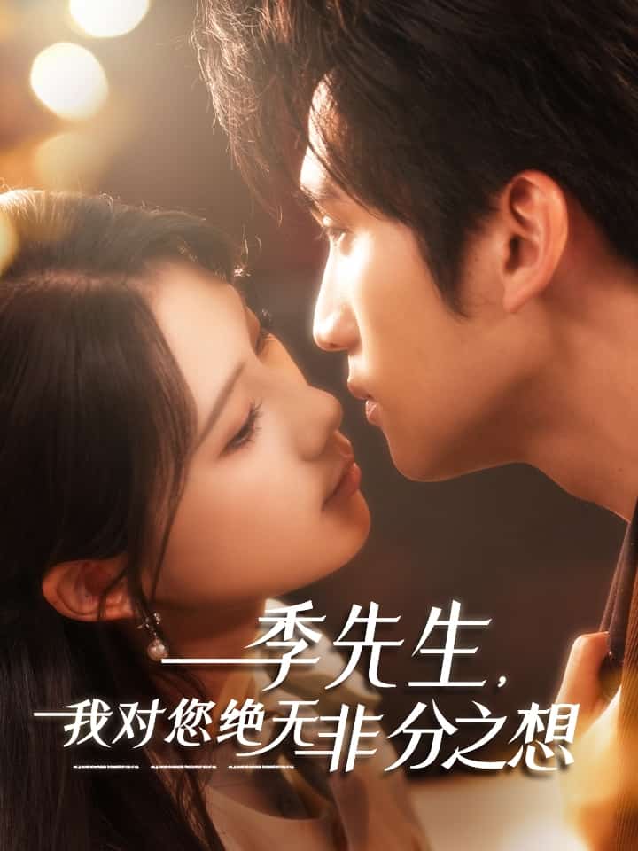 季先生，我對您絕無非分之想(全集)