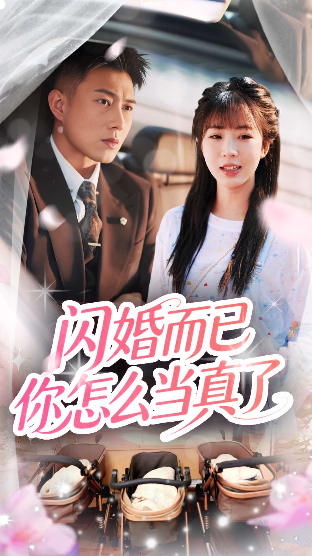 閃婚而已你怎么當(dāng)真了(全集)