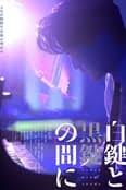 白鍵與黑鍵之間(全集)