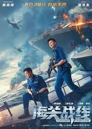 海關戰(zhàn)線（國語）