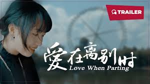 愛在離別時(shí)2024(全集)