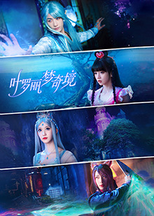 葉羅麗夢(mèng)奇境真人版