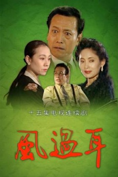 風過耳(全集)