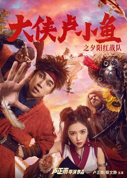 大俠盧小魚之夕陽紅戰(zhàn)隊 導(dǎo)演版(全集)