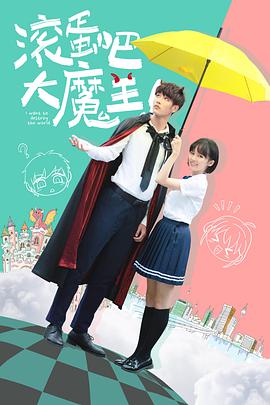 滾蛋吧，大魔王！(全集)