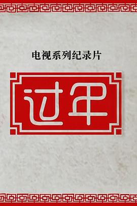 過(guò)年 第二季(全集)