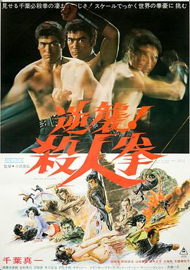逆襲！殺人拳