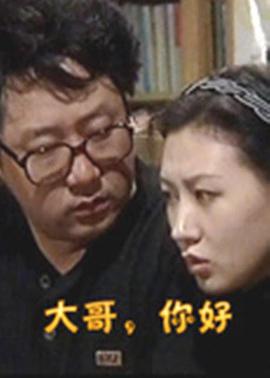 大哥，你好(全集)