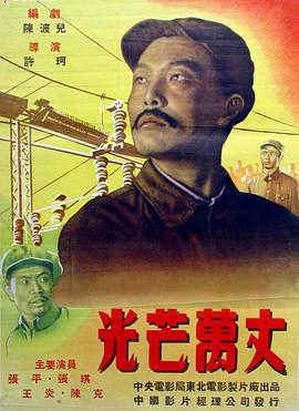 光芒萬(wàn)丈（1949）