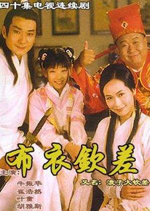 布衣欽差之旺來(lái)運(yùn)來(lái)(全集)