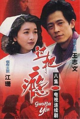 過(guò)把癮（1994）(全集)