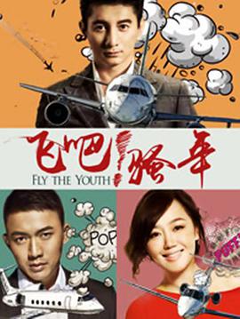 飛吧！騷年(全集)